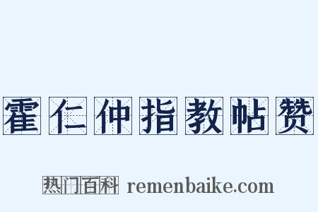 霍仁仲指教帖赞是什么意思的图片
